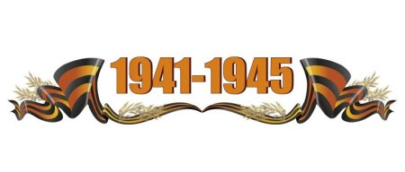 Георгиевская лента с надписью