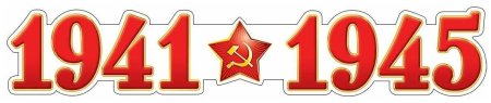 Цифры 1941-1945
