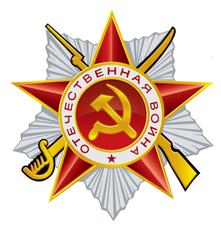 Орден звезда Отечественная война