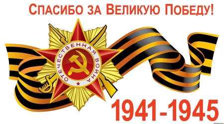 День Победы 1941-1945