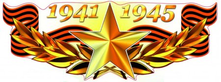 Наклейка 1941-1945 (с ветвью)