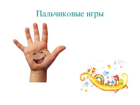 Пальчиковые игры