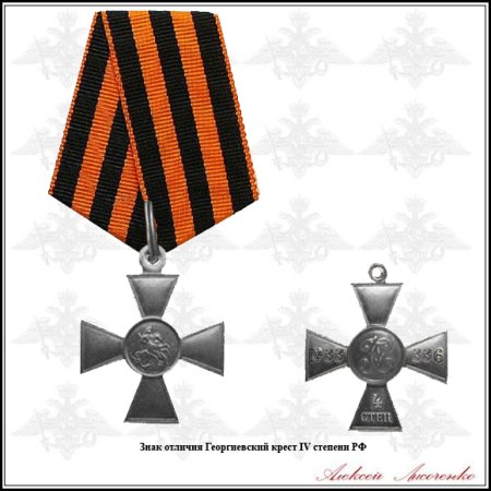 Орден Святого Георгия Георгиевский крест 4 степени