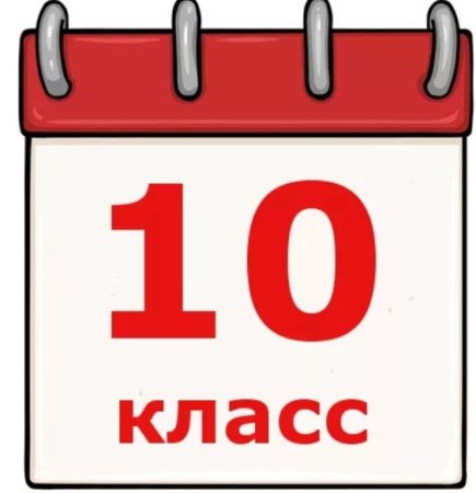 10 Б класс