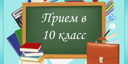 Прием в 10 классы