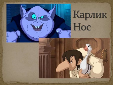 Герои мультика карлик нос