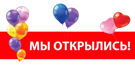 Скоро открытие