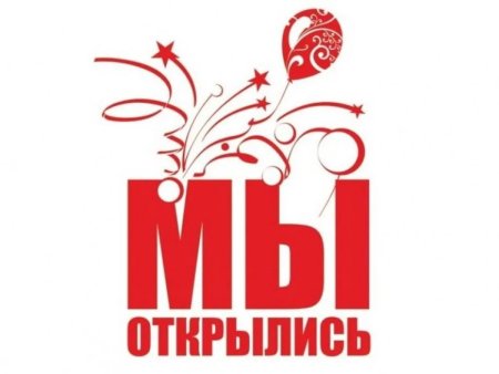 Ленточка мы открылись