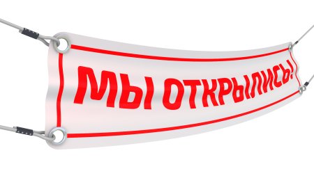 Открытие магазина