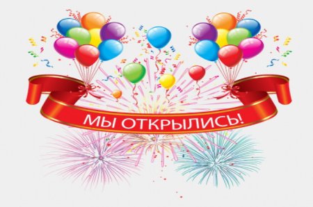 Ура мы открылись