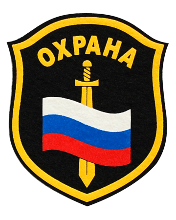 Шеврон охрана