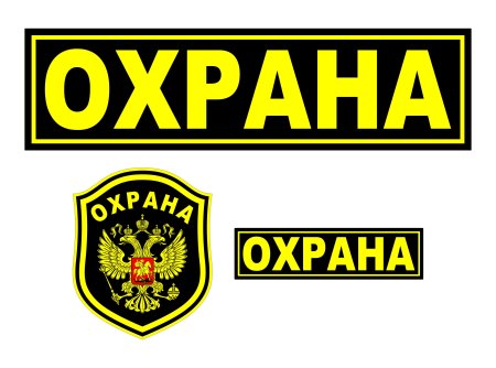 Охрана надпись