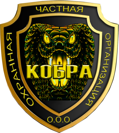 Охранное предприятие Кобра Москва