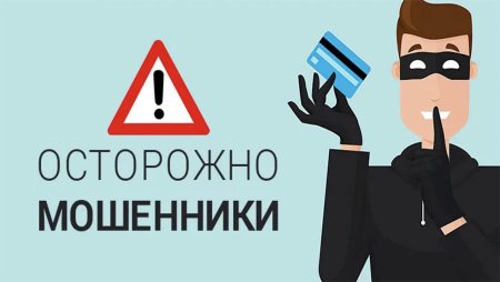 Осторожно мошенники картинка