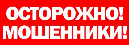Осторожно мошенники