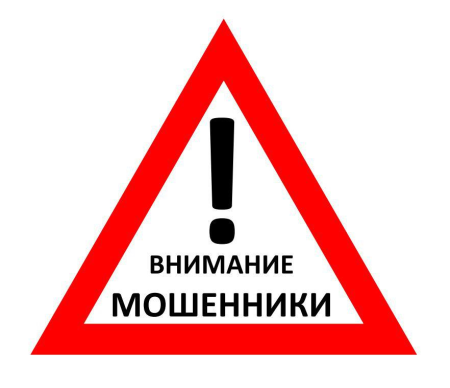 Осторожно мошенники