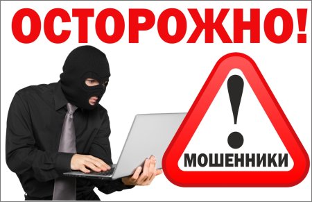 Внимание мошенники