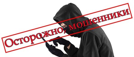 Осторожно мошенничество
