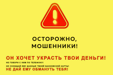 Внимание осторожно мошенники