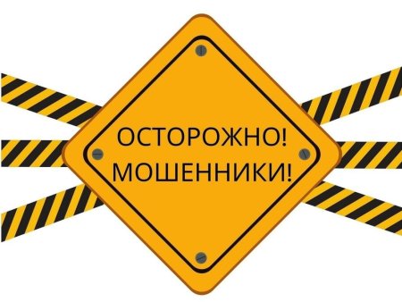 Знак осторожно мошенники