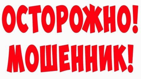 Осторожно мошенники
