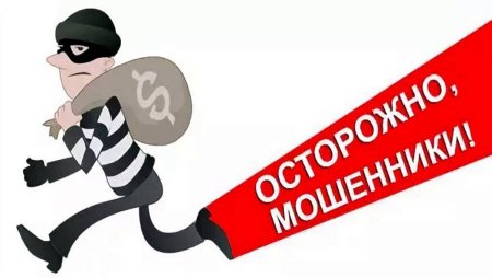 Осторожно мошенники рисунок