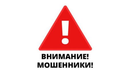 Внимание мошенничество
