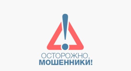 Осторожно мошенники