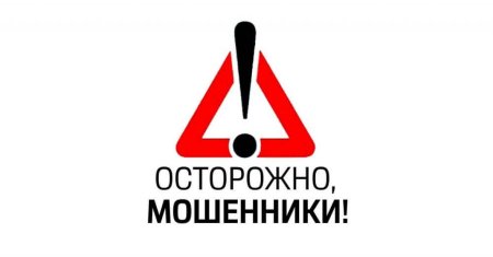 Внимание мошенники