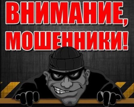 Внимание осторожно мошенники