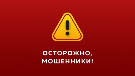 Внимание мошенники