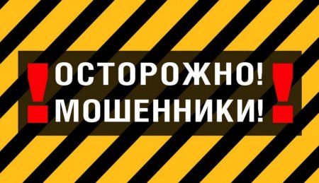 Осторожно мошенники в интернете