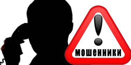 Осторожно мошенники
