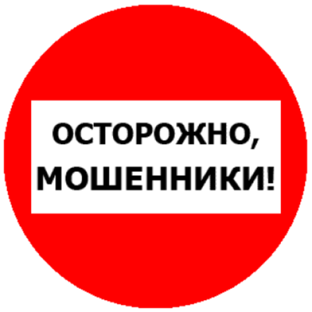 Табличка осторожно мошенники