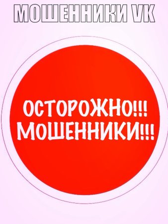 Надпись осторожно мошенники