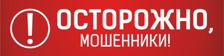 Осторожно мошенники