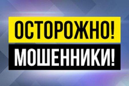 Табличка осторожно мошенники