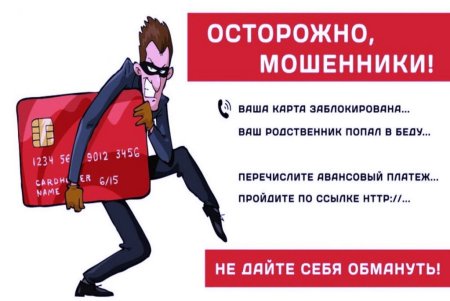Надпись осторожно мошенники