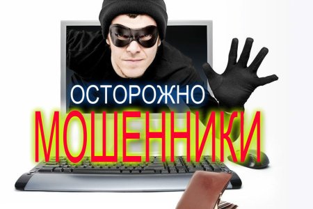 Осторожно мошенники