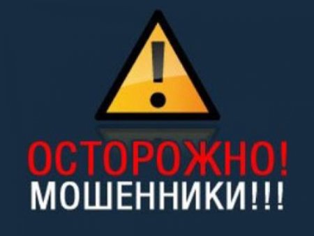 Внимание мошенники