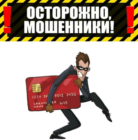 Рисунки осторожнотмошенники