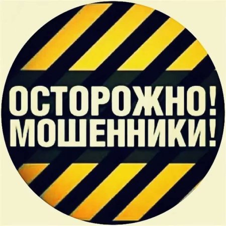 Осторожно мошенники