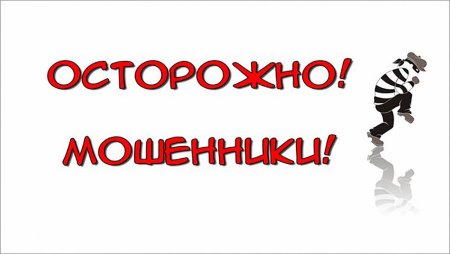 Внимание осторожно мошенники