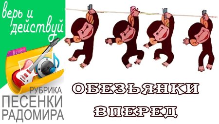 М/Ф "осторожно, обезьянки"