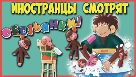 Обезьянки вперед