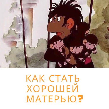 Мама обезьянка из мультика