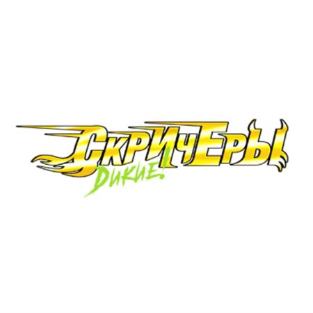 Скричеры наклейки