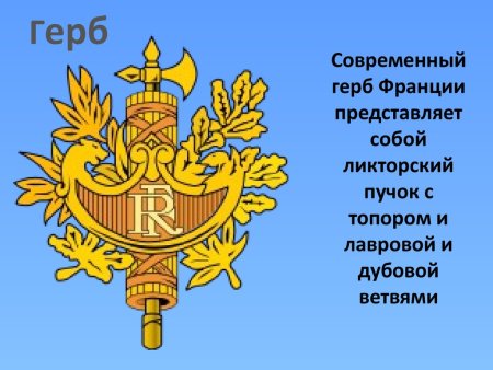 Герб Франции 1914