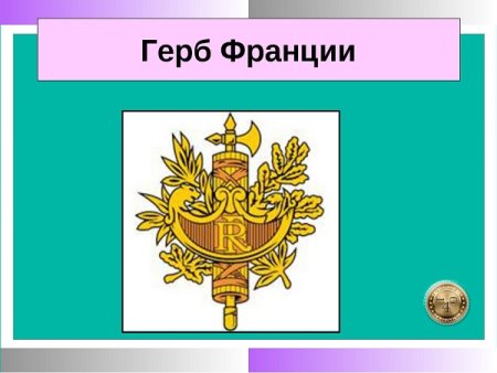 Пятая Республика во Франции герб