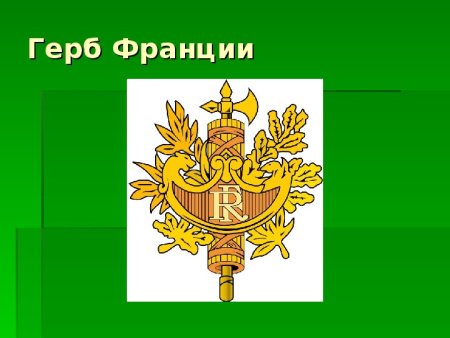 Герб Франции современный